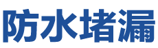 扬州防水补漏公司